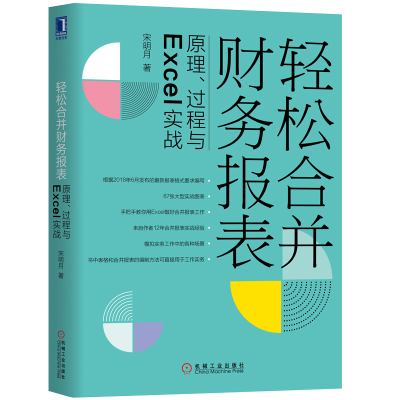 正版书籍 轻松合并财务报表 原理 过程与Excel实战 宋明月 表格合并财务报表编制方法技巧会计报表制作设计分析从入门到精通教程书