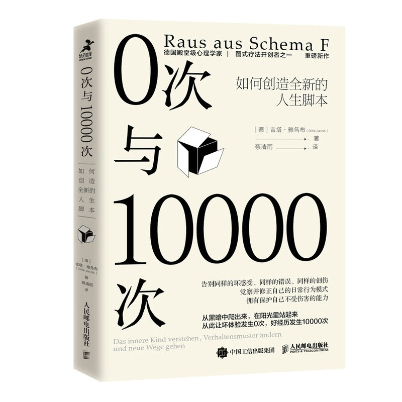 正版书籍 0次与10000次：如何创造全新的人生脚本吉塔雅各布心理学书籍终身成长原生家庭图式疗法心流自控力自卑内在小孩心理咨询