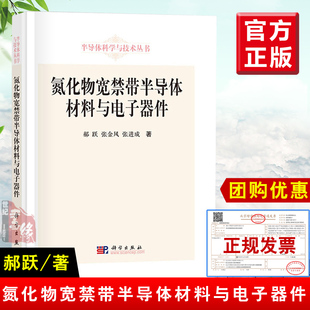 正版 图书 科学出版 电子通信 张进成 件 工业技术 郝跃 张金风 氮化物宽禁带半导体材料与电子器件 电子元 组件 社