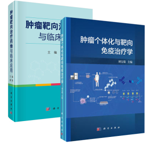 肿瘤靶向治疗药物与临床应用肿瘤个体化与靶向免疫治疗学编肿瘤靶向治疗药物分类应用肿瘤靶向治疗诊断案例肿瘤靶向治疗 全2册