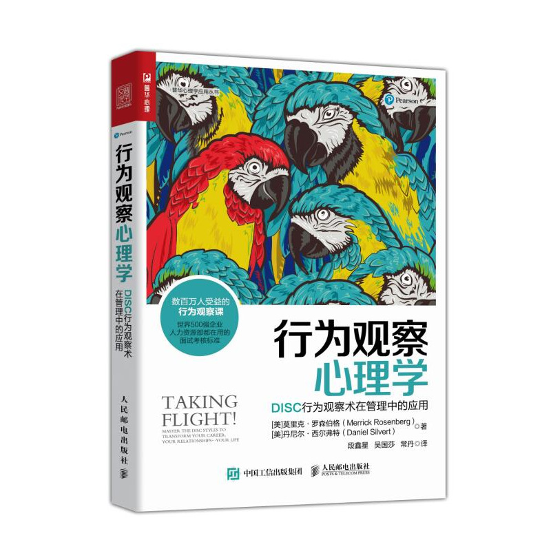 正版行为观察心理学 DISC行为观察术在管理中的应用莫里克罗森伯格人际沟通技巧书籍人际交往中的识人相处之道人际关系处理书籍