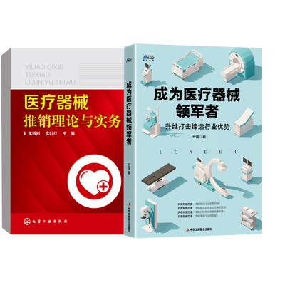 【全2册】成为医疗器械领军者:升维打击缔造行业优势+医疗器械推销理论与实务医药企业管理营销战略转型升级商业模式经营管理书籍