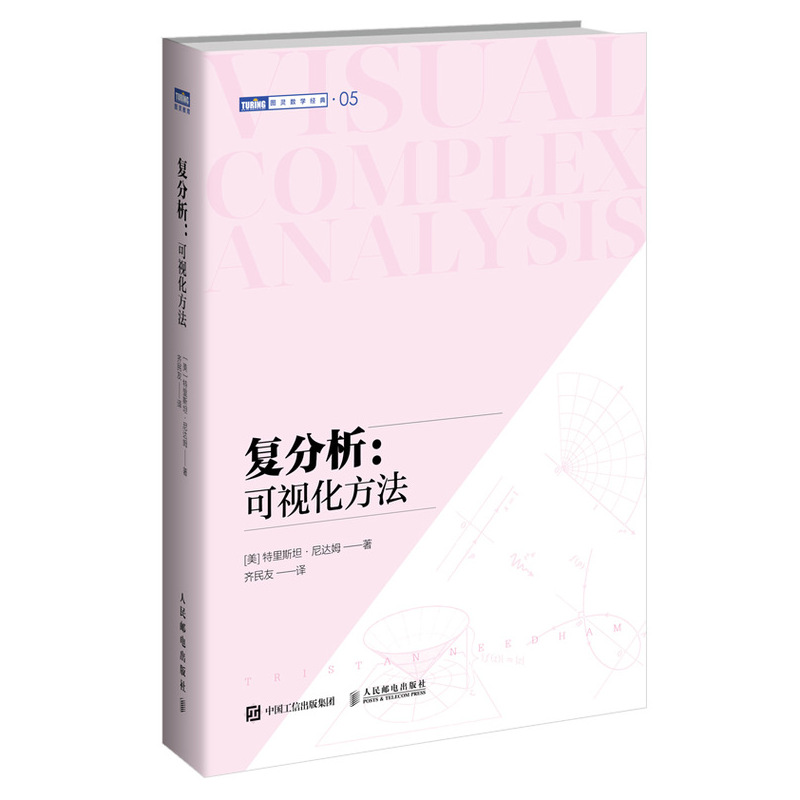 正版那书籍 复分析：可视化方法特里斯坦尼达姆复分析可视化方法旧金山大学教授力作复分析领域之名著开创了数学领域的可视化