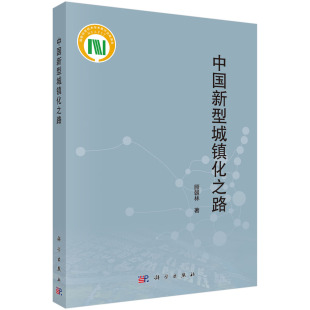 顾朝林城市地理学理论体系绿色城镇化小康社会建设标准国际贸易投资经济理论经济 中国新型城镇化之路 正版 书籍