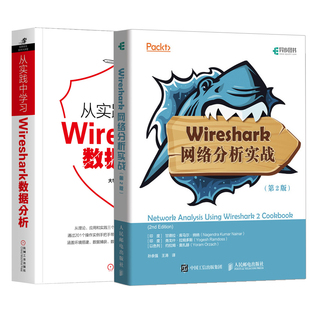 第2版 Wireshark网络分析实战 全2册 从实践中学习Wireshark数据分析计算机网络安全网络管理网络工程师手册书籍IT运维管理书籍