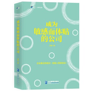 王涛著成功学经商创业商业思维企业经营管理理念人生哲学企业管理市场营销影响力定位管理方面 正版 公司 成为敏感而体贴 书 书籍