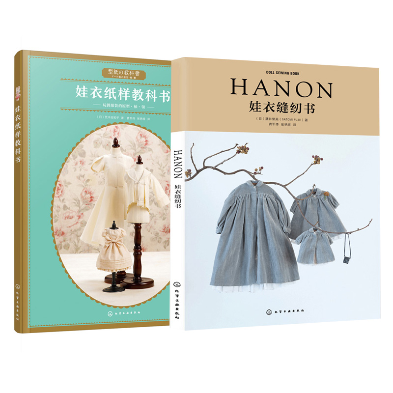 【全2册】娃衣纸样教科书+HAN0N娃衣缝纫书 娃衣缝制教程书玩偶娃娃量体裁衣手工DIY娃衣制作书娃娃服装款式设计娃衣纸样制作原理