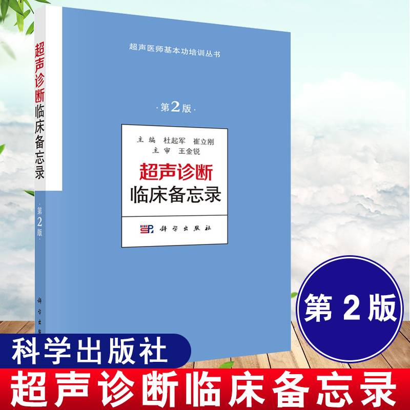 正版书籍  超声诊断临床备忘录第2版 医学医技学超声医学 杜起军 科学出版社