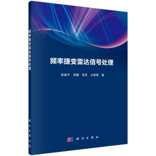 频率捷变雷达信号处理欧建平等电子与通信雷达工业技术工程技术频率捷变雷达雷达信号处理人工智能参考阅读科学出版 正版 书籍
