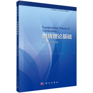 社 燃烧理论基础韩启祥 大学教材9787030563446科学出版 范育新大中专教材教辅 正版 书籍