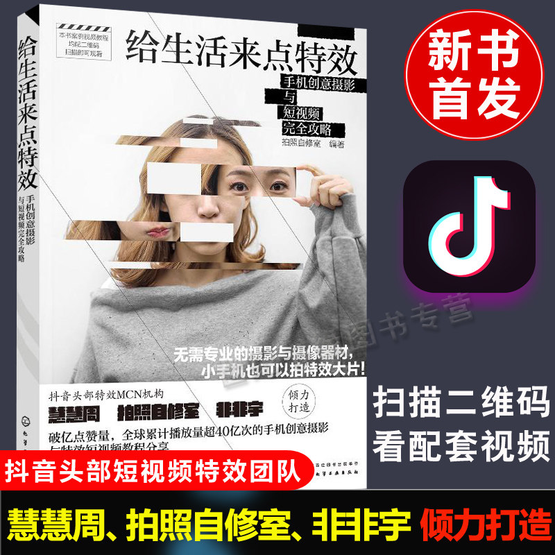 创意摄影与短视频完全攻略 拍照自修室 慧慧周 非非宇 手机摄影构图