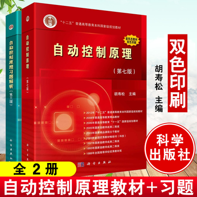 【全2册】胡寿松 自动控制原理 第七版7版 教材+习题解析 第三版3版自动控制原理立体化教材教程大学课本习题集自控教材考研辅导书