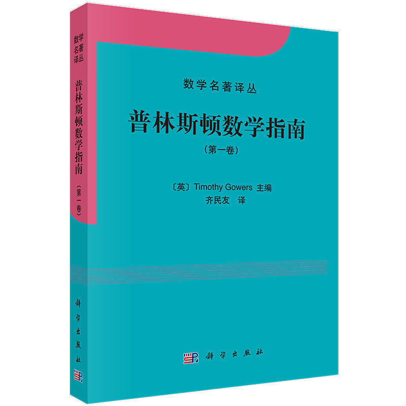 正版书籍普林斯顿数学指南（第一卷）(英)Timothy Gowers齐民友数学名著译丛Fields奖得主等数学家共同撰写大型