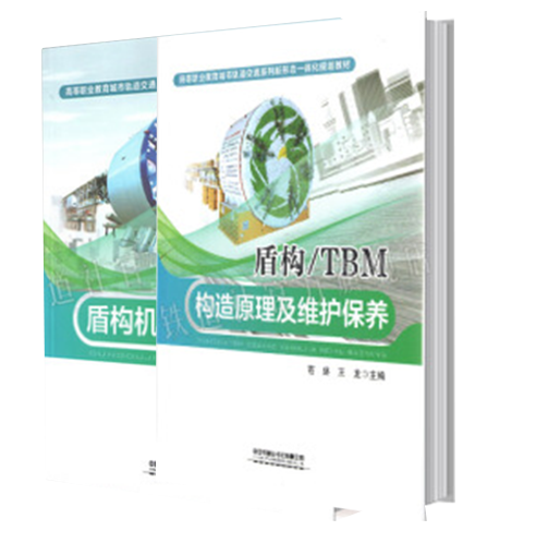 【全2册】盾构机操作与维护盾构TBM构造原理及维护保养扫描二维码即看视频城市轨道交通系列新形态一体化规划教材中国铁道出版企