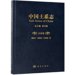 自然科学丛书 中国土系志吉林卷张甘霖科学与自然 文集 连续性出版 社 正版 物9787030610959科学出版 书籍