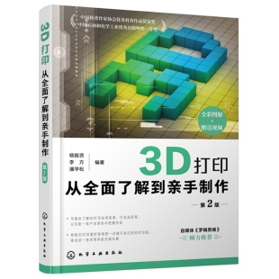 第2版 3D打印：从全面了解到亲手制作 杨振贤3D前沿打印技术计算机类一起玩转3D打印自媒体3D打印视频教程从入门到精通 书籍 正版
