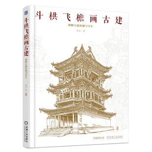 古建筑写生技法古建筑绘画 正版 连达 图解古建形制与写生 透视与构图古建筑画法步骤解析建筑手绘线稿集绘画书 斗栱飞檐画古建