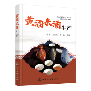 曾洁黄酒米酒加工技术书黄酒米酒生产工艺酿酒黄酒米酒 黄酒米酒生产 生产配方和操作要点黄酒米酒生产企业技术管理人员 书籍 正版