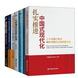 全7册 逆势破局之道互联网时代 现代化二十位银行家谈新时代银行业高质量发展小而美一家小银行 银行转型书籍 扎实推进中国式