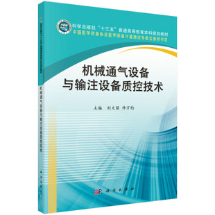 书籍 仪表工业9787030651600科学出版 机械通气设备与输注设备质控技术刘文丽 机械 社 帅万钧工业技术 正版