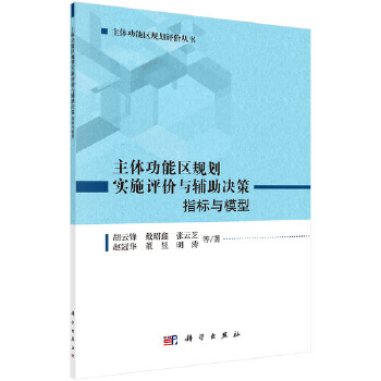 正版书籍 主体功能区规划实施评价与辅助决策：指标与模型 胡云锋 等  建筑 城乡规划/市政工程 城乡规划与发展研究