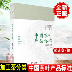 正版书籍中国茶叶产品标准郝连奇六大茶类再加工茶茶叶品质特点茶品品质的把控力中国茶叶标准的分类华茶的国标地方标准行业标准