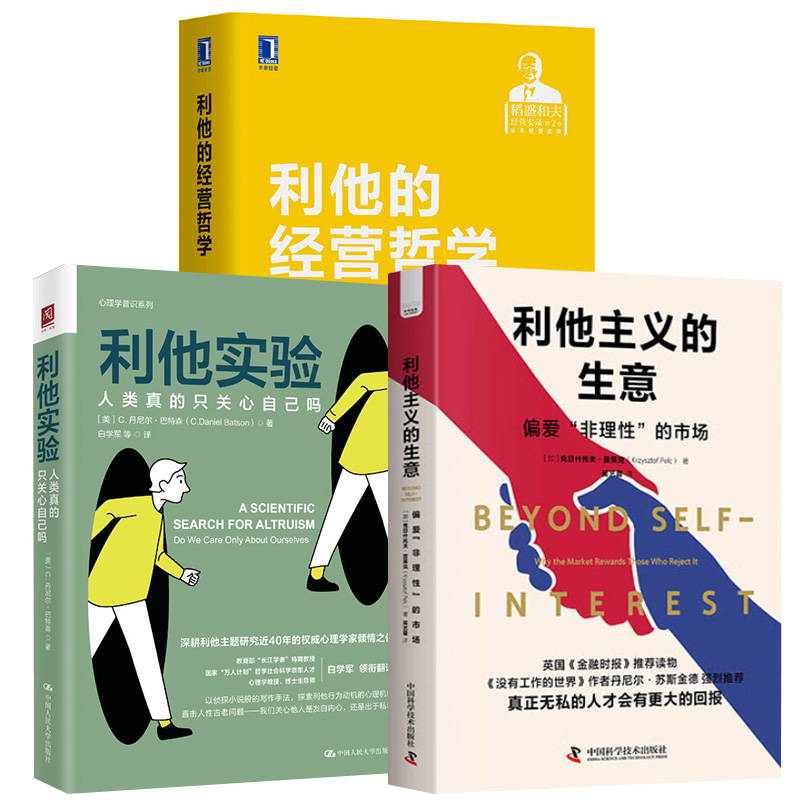 【全3册】利他主义的生意：偏爱“非理性”的市场+利他实验：人类真的只关心自己吗+利他的经营哲学 稻盛和夫经营理念职场人士