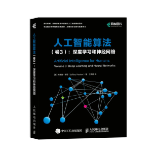 杰弗瑞希顿人工智能图像识别数据科学经网络数据结构参考阅读人民邮电出版 全彩印刷 社 深度学习和神经网络 人工智能算法.卷3