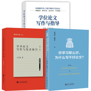 你学习那么好为什么写不好论文硕博专本科毕业论文查重检测方法技巧 学位论文写作与指导 二版 学术论文写作与发表指引 全3册