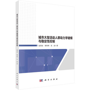 韩传峰 赵荣泳 城市大型活动人群动力学建模与稳定性控制 正版 张浩科学出版 书籍 社9787030727978