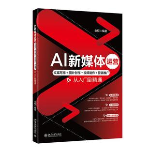 社9787301361788正版 北京大学出版 书籍 全权 AI新媒体运营：文案写作＋图片创作＋视频制作＋营销推广从入门到精通