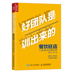 书籍 正版 杨铁锋王维餐饮企业团队管理海底捞你学得会餐饮培训管理方面 餐饮旺店人员培训全程实录 书岗位培训 好团队是训出来