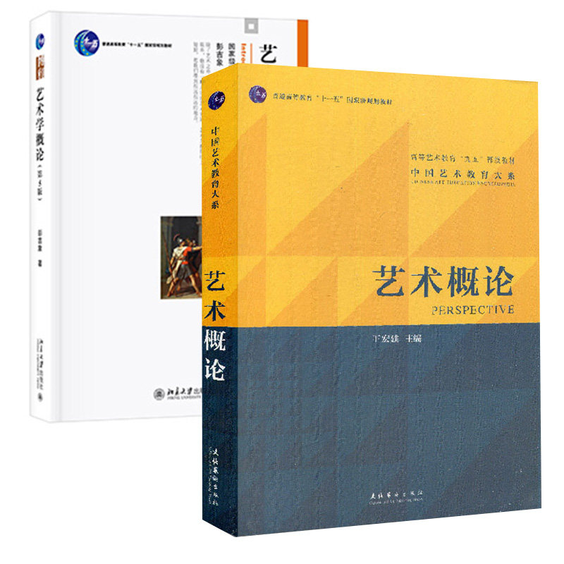 【全2册】艺术学概论(第5版)中国艺术教育大系艺术概论高等院校素质