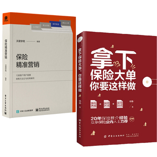 拿下保险大单你要这样做 全2册 保险精准营销杨静保险销售人员销售水平财经类保险专业学生金融机构员工培训参考阅读使用书籍