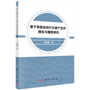 经济学理论9787030598226科学出版 正版 行为资产定价理论与模型研究孙有发经济 基于系统论 社 书籍