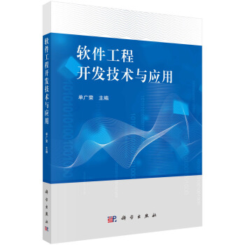 正版书籍 软件工程开发技术与应用单广荣计算机与互联网 软件工程及软件方法学9787030651044科学出版社