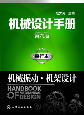 正版书籍 机械设计手册 第六版 单行本 机械振动机架设计成大先 工业技术 机械/仪表工业 机械设计/计算与制图9787122287113化学工