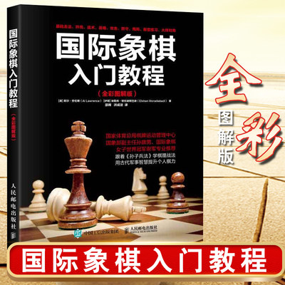 正版 国际象棋入门教程(全彩图解版) 阿尔·劳伦斯 国际象棋少儿 国际象棋书入门书籍 棋艺提高方法技巧大全 国际象棋棋谱战术布局