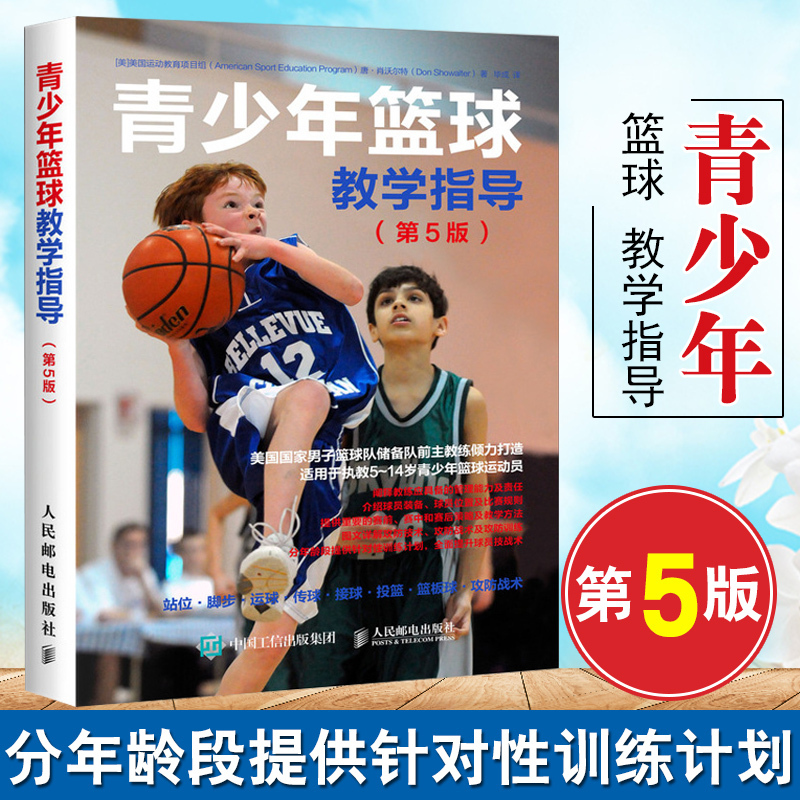 包邮正版青少年篮球教学指导 第5版5~14岁青少年篮球运动员篮球战术全覆盖零基础入门学NBA球员教练使用的练习方法青少年篮球训练