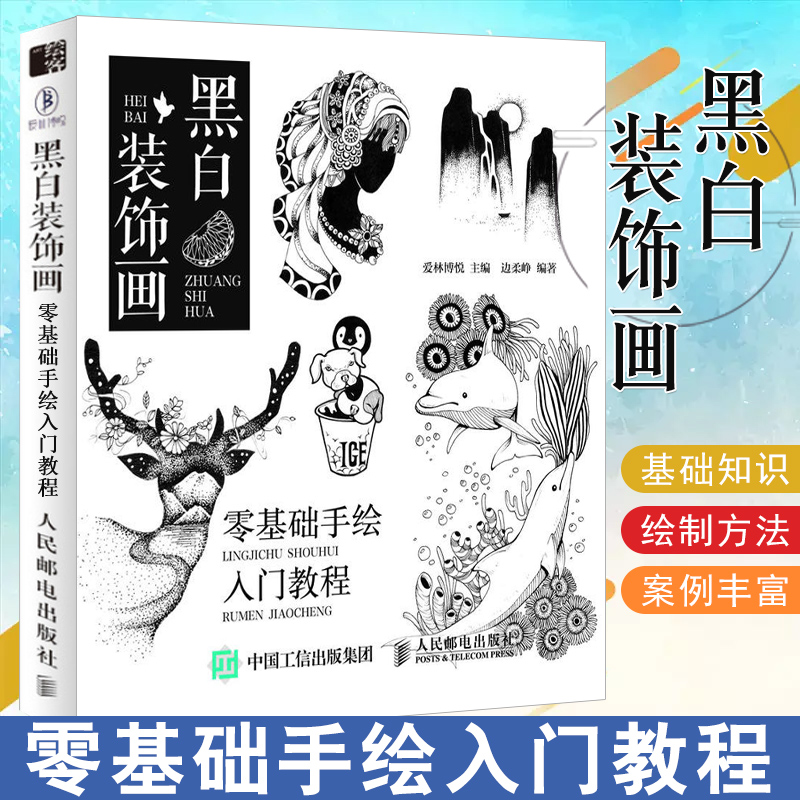 包邮正版黑白装饰画 零基础手绘入门教程爱林博悦黑白画创意绘画初学