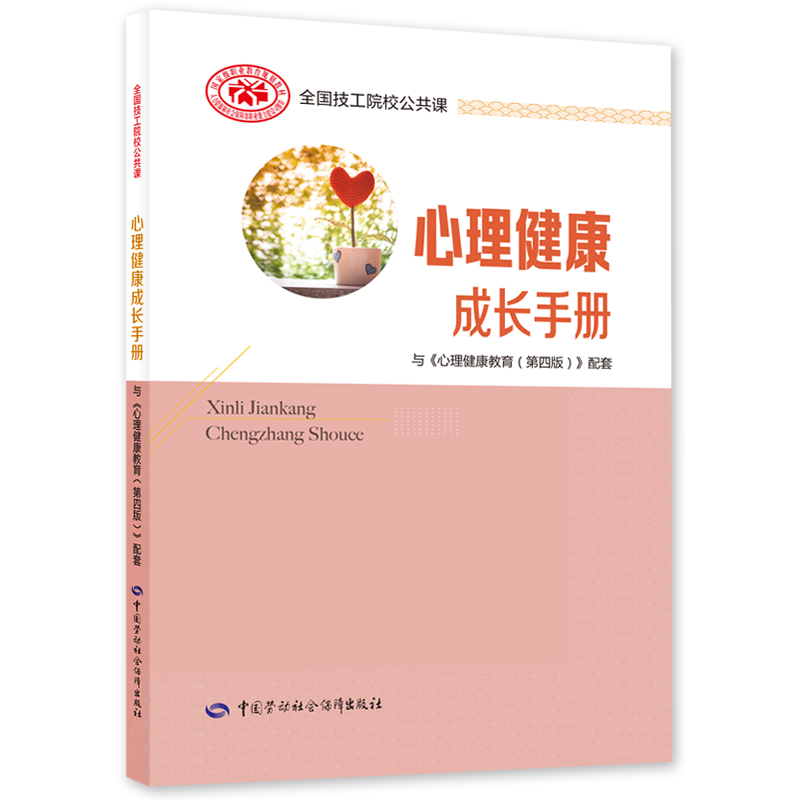 正版书籍正版书籍心理健康成长手册中国劳动社会保障出版社9787516753347