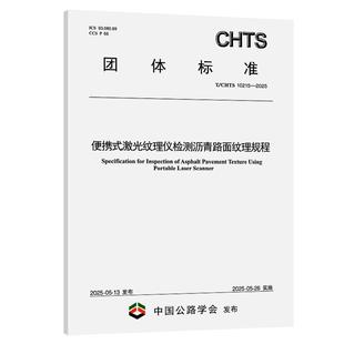 CHTS 10215—2025 北京建筑大学 便携式 社151145317正版 人民交通出版 书籍 激光纹理仪检测沥青路面纹理规程