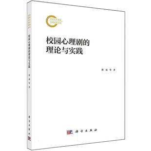 书籍 社9787030803948正版 校园心理剧 理论与实践郭成科学出版