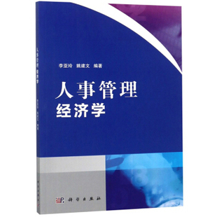 经济学理论9787030576927科学出版 正版 姚建文经济 人事管理经济学李亚玲 社 书籍