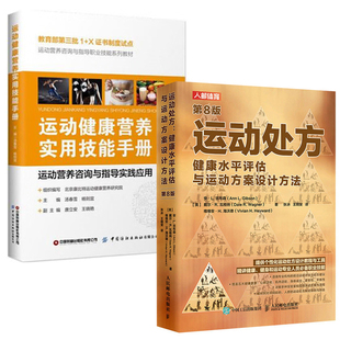 运动处方健康水平评估与运动方案设计方法 8版 全2册 运动健康营养实用技能手册运动营养咨询与指导实践应用职业技能教材书籍