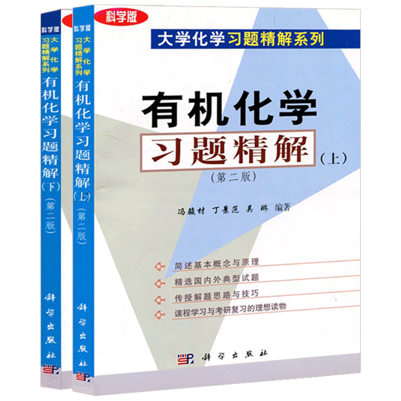 【全2册】物理化学习题精解（上下）（第二版）王文清沈兴海大学化学习题精解系列物理化学教程配套练习题集考研辅导科学出版社