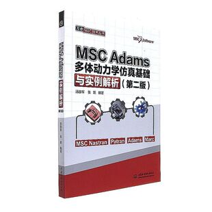 书籍 万水MSC技术丛书 MSC 第二版 汤涤军张跃大学本科研究生教材Adams软件教程参考 Adams多体动力学仿真基础与实例解析 正版
