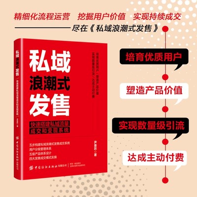 私域浪潮式发售尹基跃快速搭建私域流量成交和变现系统私域流量市场营销推广方法内容运营中国纺织出版社正版书籍