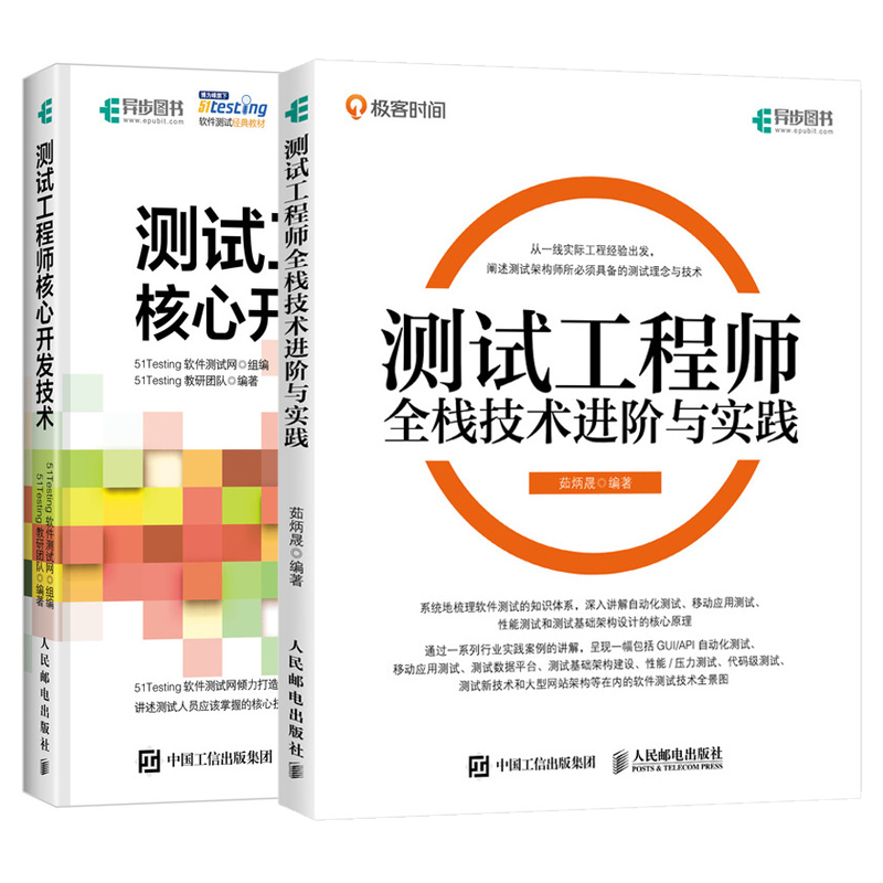 【全2册】测试工程师全栈技术进阶与实践+测试工程师核心开发技术软件测试人员知会的测试知识技术和工具书测试开发运维人员