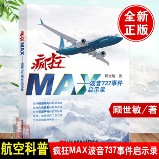 疯狂MAX波音737事件启示录顾世敏空难启示录谁是航空安全 金钥匙空难悲歌故事案例调查记事空难书籍民航安全管理飞行经历记录本